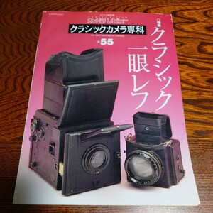 【当時物】★ カメラレビュー　クラシックカメラ専科　No.55 ★