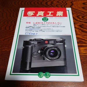 【当時物】★写真工業　vol.58 no.12 2000/12★