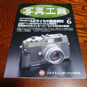 【当時物】★ 写真工業　vol.60 no.638 ★2002/6