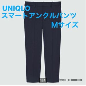 Mサイズ　UNIQLO スマートアンクルパンツ2WAYストレッチ ウールライク