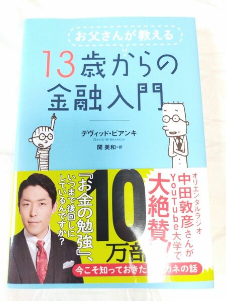 お父さんが教える１３歳からの金融入門 デヴィッド・ビアンキ／著　関美和／訳