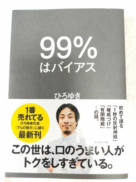 ９９％はバイアス ひろゆき／著