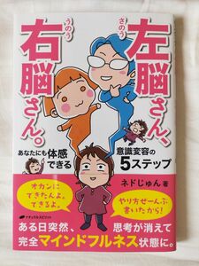 左脳さん、右脳さん。　あなたにも体感できる意識変容の５ステップ ネドじゅん／著