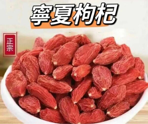 厳選寧夏枸杞（クコの実）250g ドライフルーツ ゴジベリー天然食品無添加