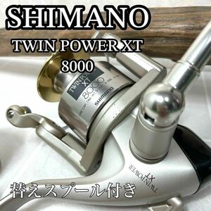 美品！シマノ ツインパワー 8000XT 替スプール付