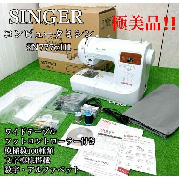 極美品！　シンガー　SINGER コンピュータミシン　SN777αIII