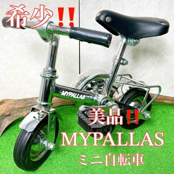 美品！MYPALLAS マイパラス ミニ自転車 レトロ ツノダ