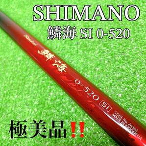 極美品！SHIMANO シマノ　鱗海 SI 0号-520