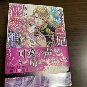 離婚したい死に戻り皇妃ですが、陛下が溺愛して離してくれません!ヴァニラ文庫 