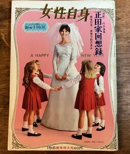 HH-8710■送料込■ 週刊 女性 自身1965年 1月 新年 特大号 創価学会 池田大作 美空ひばり 皇室 コラム 対談 ニュース 時事 記事/くFUら