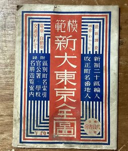 LL-7916■送料込■ 模範 新 大東京 全図 1939年版 東京都 皇居 大使館 陸軍官街 海軍官街 鉄道 電車 路線図 印刷物 /くFUら