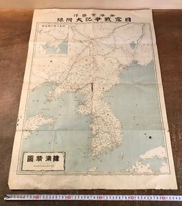 RR-6890■送料込■日露戦争記大付録 韓満精図 金港堂 古地図 中国 韓国 ロシア 鉄道 戦争 軍隊 古本 古書和書 明治37年 2月/くRIら