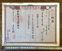 BB-8969■送料込■地券 土地 土地所有権 証書 大日本帝国政府 資料 歴史 古書 古文書 長野県 明治 印刷物 ●12枚まとめて/くOKら_画像2