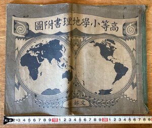 RR-6997■送料込■高等小学地理書付図 文部省 教科書 教材 学習 アジア州 支那 ヨーロッパ州 他 地図 冊子 古書 印刷物 大正15年/くOKら