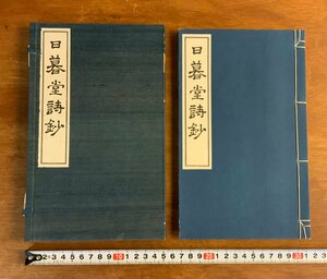 HH-8971 ■送料込■ 日暮堂詩鈔 非売品 昭和15年 阿部恵水著 浄土真宗 大谷派 東本願寺 仏教 経本 漢詩 漢文 本 古書 古文書/くJYら