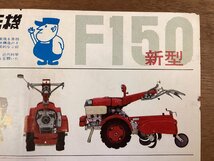 RR-6799■送料込■ホンダの耕耘機 新型 F150 農業 農具 機械 三立農機商会 案内 古書 チラシ 広告 カタログ 印刷物/くOKら_画像3