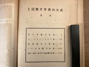 BB-8935■送料込■和英 図案文字資料大成 辻克己 編著 英字各種字体集 モノグラム マーク いろは各種 デザイン 芸術 本 古本 印刷物/くOKら