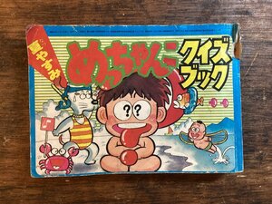 HH-8876■送料込■ 夏 やすみ めっちゃんこ クイズ ブック 1981年 9月 絵:野中せんたろう なぞなぞ 児童書 本 印刷物 /くFUら