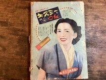 HH-8874■送料込■ 平凡 1951年 11月 歌 映画 娯楽 雑誌 美空ひばり 原節子 連載 小説 座談会 対談 コラム 印刷物 /くFUら_画像4