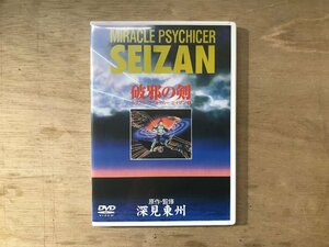 UU-2756 ■送料込■ SEIZAN 深見東州 ミラクル・サイキッカー セイザン1 我邪の剣 DVD MUSIC 音楽 ●記録面傷無し/くKOら