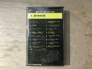 UU-2795 ■送料込■ 決定版 映画音楽大全集 愛情物語 ジョーズ 大地震 アナスタシア ジャニー・ギター カセットテープ 音楽 MUSIC /くKOら