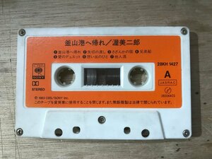 UU-2804 ■送料込■ 渥美二郎 釜山港へ帰れ 演歌 歌謡曲 フォークソング 歌手 シンガーソングライター カセットテープ 音楽 MUSIC /くKOら