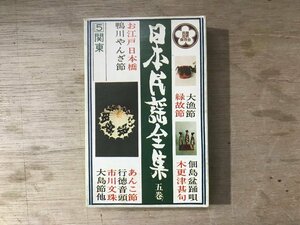 UU-2831 ■送料込■ 日本民謡全集 五巻 関東 お江戸日本橋 鴨川やんざ節 甲州よさこい 馬八節 他 カセットテープ 音楽 MUSIC /くKOら