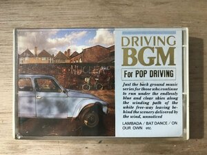 UU-2941 ■送料込■ ドライヴィングBGM For POP DRIVING ランバダ バットダンス ラ・バンバ 他 カセットテープ 音楽 MUSIC /くKOら