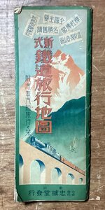 LL-7864■送料込■ 新式 鉄道 旅行 地図 汽車 船旅の栞 1932年 9月 忠誠堂 日本地図 沿線 案内 東海道線 電車 観光 旅行 印刷物 /くFUら