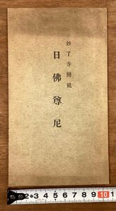 RR-6917■送料込■妙了寺開祖 日佛尊尼 宗教 仏教 山梨 妙了寺 本 古本 冊子 古書 古文書 印刷物 昭和8年11月/くOKら