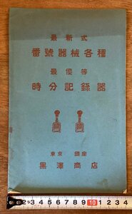 RR-6888■送料込■最新式 番号械各種 最優等 時分記録器 東京銀座 黒澤商店 冊子 案内 古書 パンフレット 広告 カタログ 印刷物/くOKら