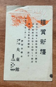 Art hand Auction VV-2554 ■Envío incluido■ Prefectura de Shizuoka, ciudad de shizuoka, frente a la estacion, Hotel Shizuoka Daitokan, 1923, tarjeta de año nuevo, retro, completo, sellos, postales, postales antiguas, fotos, fotos antiguas/Kunara, Materiales impresos, Tarjeta postal, Tarjeta postal, otros