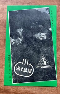 VV-2299 ■送料込■ 岐阜県 飛騨路 下呂温泉 湯之島館 日本に名所がまた１つ 建物 宣伝 風景 レトロ 絵葉書 古葉書 写真 古写真/くNAら