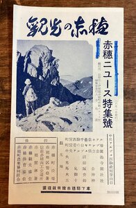 LL-7834■送料込■ 釈当の赤穂 赤穂 ニュース 特集号 1953年 長野県 観光 旅行 案内 冊子 パンフレット 料金表 南 アルプス 印刷物 /くFUら