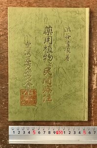 RR-6975# including carriage # medicine for plant . folk remedies Shibuya ..... person research .book@ part secondhand book booklet plant folk remedies photograph Showa era 45 year 2 month 50P/.RI.