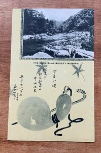 VV-2292 ■送料込■ 岐阜県 高山線 中山七里 小野川原 保井戸 下呂小唄 風景 絵 挿絵 瓢箪 下呂温泉 絵葉書 古葉書 写真 古写真/くNAら