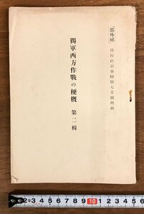 RR-6854■送料込■独軍西方作戦の梗概 第二集 偕行社 ドイツ 日本 軍隊 戦争 古本 冊子 古書 印刷物/くRIら