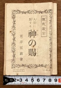 RR-6871■送料込■人類に對する 神の賜 東洋宣教会 教本 宗教 キリスト 本 古本 冊子 古書 古文書 印刷物 明治40年3月/くOKら