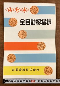 RR-6841■送料込■ヰセキ 全自動籾摺機 井関農機株式会社 A型・L型 農具 農業 機械 案内 パンフレット カタログ 印刷物/くOKら