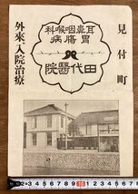 RR-6960■送料込■耳鼻咽喉科 胃腹病 田代医院 見付町 外来 入院治療 病院 診療所 案内 古書 古文書 チラシ 広告 宣伝 印刷物/くOKら_画像1