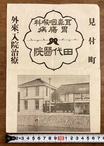 RR-6960■送料込■耳鼻咽喉科 胃腹病 田代医院 見付町 外来 入院治療 病院 診療所 案内 古書 古文書 チラシ 広告 宣伝 印刷物/くOKら