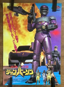 KK-6986 ■送料込■ 東映 スーパーヒーローフェア 特捜ロボ ジャンパーソン 特撮 映画 ポスター 印刷物 レトロ アンティーク/くMAら