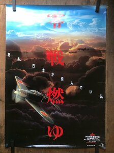 BP-701 ■送料込■ 零戦燃ゆ 戦争 零式戦闘機 航空機 飛行機 舛田利雄監督作品 映画ポスター 印刷物 レトロ アンティーク/くMAら