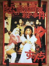 KK-6996 ■送料込■ すかんち SCANCH 恋の薔薇薔薇殺人事件 ROLLY 音楽 歌手 女性 美人 美女 CD ポスター 印刷物 アンティーク/くMAら_画像1