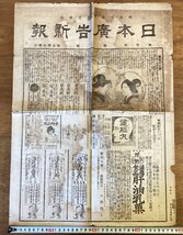 RR-6933■送料込■日本広告新報 週刊 新聞 新聞紙 情報誌 古書 古文書 宣伝 広告 印刷物 明治30年6月/くOKら_画像1