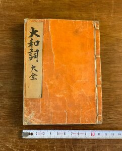 LL-7851 ■送料込■ 大和詞大全 延宝9年 江戸時代 大和言葉 字典 和書 本 古本 古書 古文書 /くJYら