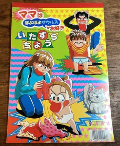 LL-7742■送料込■ 株式会社 トーヨー いたずらちょう 1995年 青沼貴子 育児 コミック ママはぽよぽよザウルスがお好き 塗り絵 /くFUら