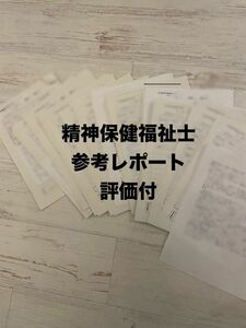 精神保健福祉士　レポート　参考データ　(評価コメント付)