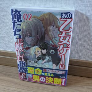 【初版未開封】あの乙女ゲーは俺たちに厳しい世界です　０２ （ＧＣ　ＮＯＶＥＬＳ） 三嶋与夢／著