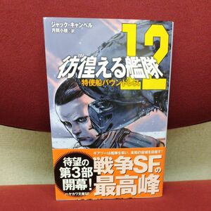 彷徨（さまよ）える艦隊　１２ （ハヤカワ文庫　ＳＦ　２４２３） ジャック・キャンベル／著　月岡小穂／訳